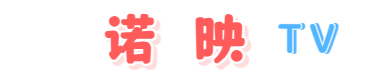 诺映TV - 高清在线影视平台